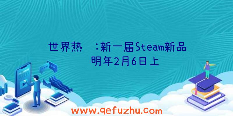 世界热门:新一届Steam新品节